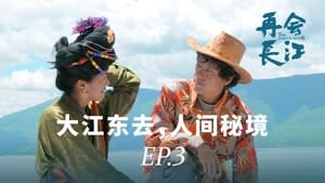 再会长江 1. évad Ep.3 3. epizód