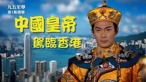 九五至尊 kép