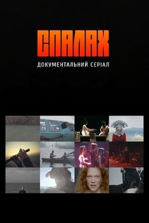 Спалах