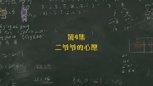 米小圈上学记 1. évad Ep.4 4. epizód