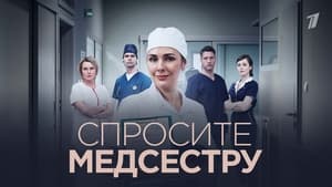 Спросите медсестру kép