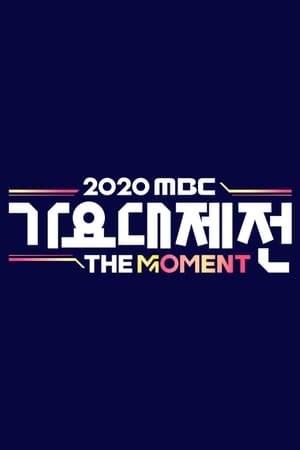 MBC 가요대제전 16. évad (2020-12-31) poszter