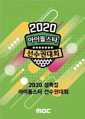 아이돌스타 육상 선수권대회 19. évad (2020-01-24) poszter