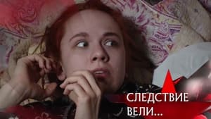 Следствие вели... 15. évad Ep.470 470. epizód