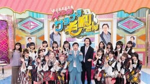 ＡＫＢ４８ サヨナラ毛利さん kép