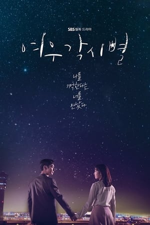 여우각시별 1. évad (2018-10-01) poszter