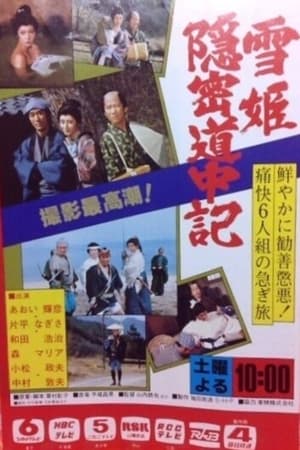 雪姫隠密道中記 1. évad (1980-04-05) poszter