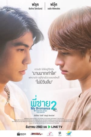 พี่ชาย My Bromance 2 : 5 Years Later 1. évad (2020-12-09) poszter