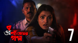 বন্য প্রেমের গল্প 1. évad Ep.7 7. epizód