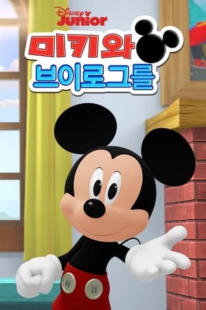 Én és Mickey poszter