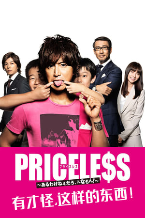 PRICELESS~あるわけねぇだろ,んなもん!~ poszter