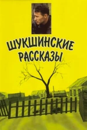 Шукшинские рассказы