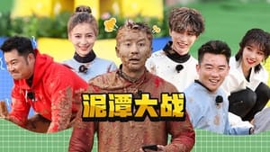 奔跑吧！兄弟 9. évad Ep.5 5. epizód