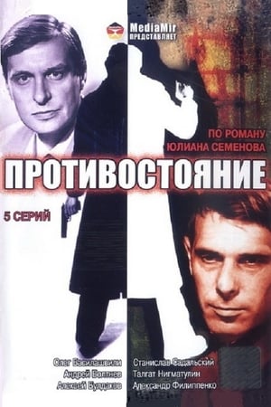 Противостояние (1985) 1. évad (1985-11-10) poszter