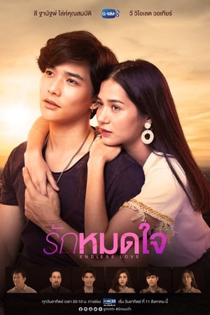 รักหมดใจ