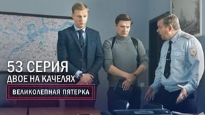 Вeликолепная пятёрка 3. évad Ep.53 53. epizód