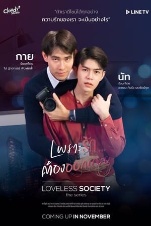 Loveless Society เพราะรัก.....ออกแบบไม่ได้