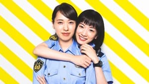 ハコヅメ〜たたかう！交番女子〜 kép