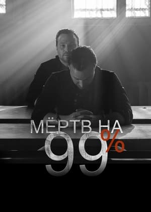 Мёртв на 99% 1. évad (2017-04-10) poszter