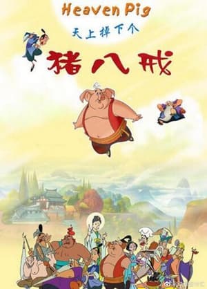 天上掉下个猪八戒 1. évad (2005-02-09) poszter