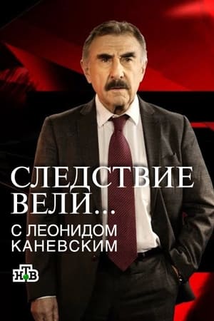 Следствие вели... Speciális epizódok (2010-12-30) poszter