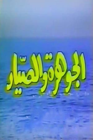 الجوهرة والصياد 1. évad (1985-05-30) poszter