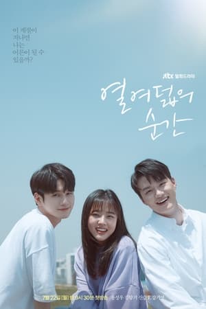 열여덟의 순간 1. évad (2019-07-22) poszter