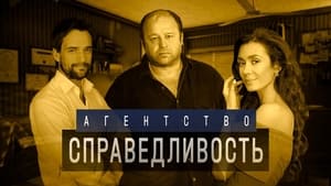 Агентство «Справедливость» kép