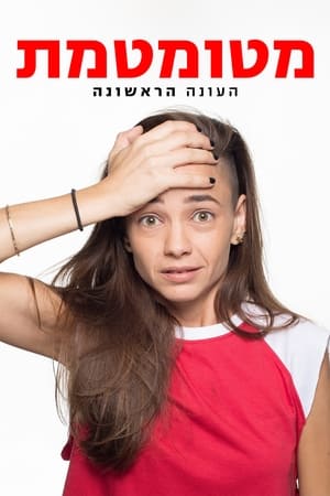 מטומטמת 1. évad (2016-09-26) poszter