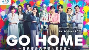 GO HOME～警視庁身元不明人相談室～ kép