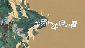 跟着唐诗去旅行 1. évad Ep.1 1. epizód