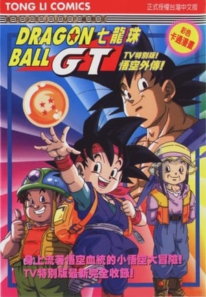 Dragon Ball GT Speciális epizódok (1997-03-26) poszter