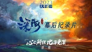 电影《深海》幕后纪录片 1. évad Ep.2 2. epizód