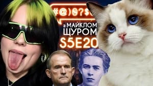 #@)₴?$0 з Майклом Щуром 5. évad Ep.20 20. epizód