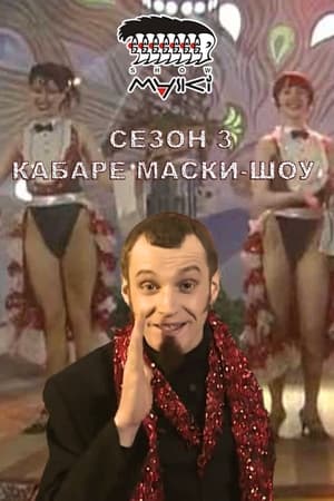 Маски-шоу 3. évad (1995-03-04) poszter