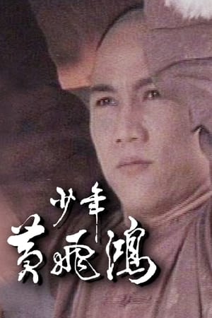 少年黃飛鴻 1. évad (1981-03-16) poszter