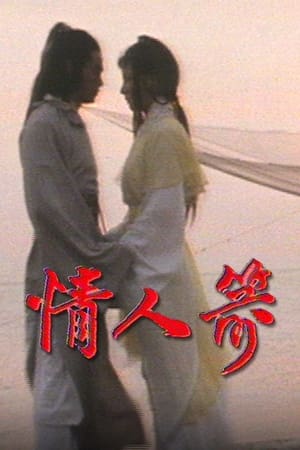 情人箭 1. évad (1979-05-02) poszter