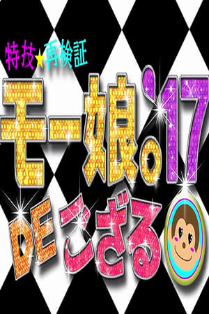 特技☆再検証 モー娘。'17 DE ござる!