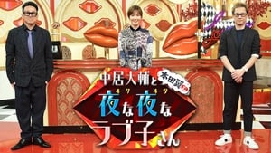 中居大輔と本田翼と夜な夜なラブ子さん kép