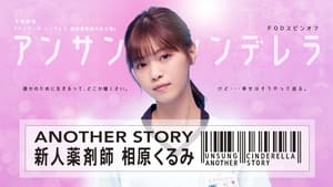 アンサング・シンデレラ ANOTHER STORY ～新人薬剤師 相原くるみ～ kép