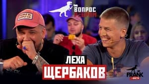 Вопрос ребром 1. évad Ep.2 2. epizód