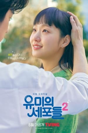 유미의 세포들 poszter