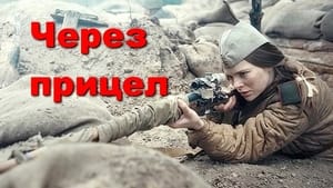 Через прицел kép