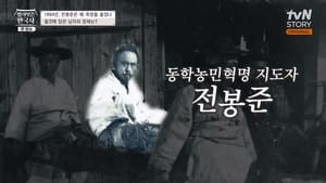 벌거벗은 한국사 1. évad Ep.25 25. epizód