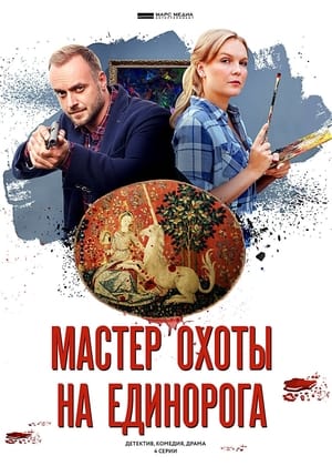 Мастер охоты на единорога 1. évad (2019-05-02) poszter