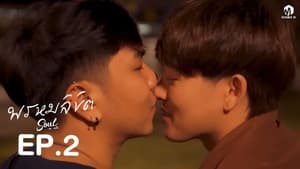 ห้องนี้พี่ให้นาย 2. évad Ep.2 2. epizód