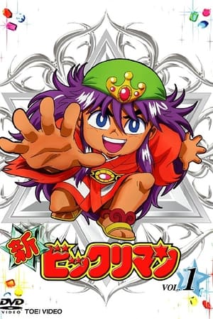 ビックリマン 2. évad (1989-04-09) poszter