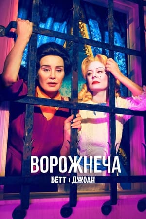 Viszály - Bette és Joan poszter