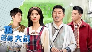 奔跑吧·生态篇 1. évad Ep.4 4. epizód