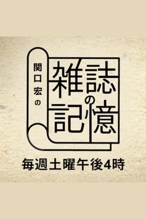 関口宏の雑誌の記憶